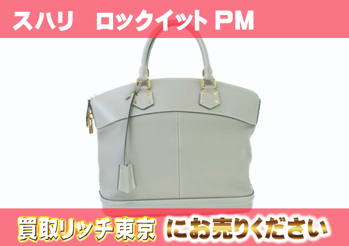 ルイヴィトン】M91790 スハリ ロックイットPM ヴェローヌ ハンドバッグ 