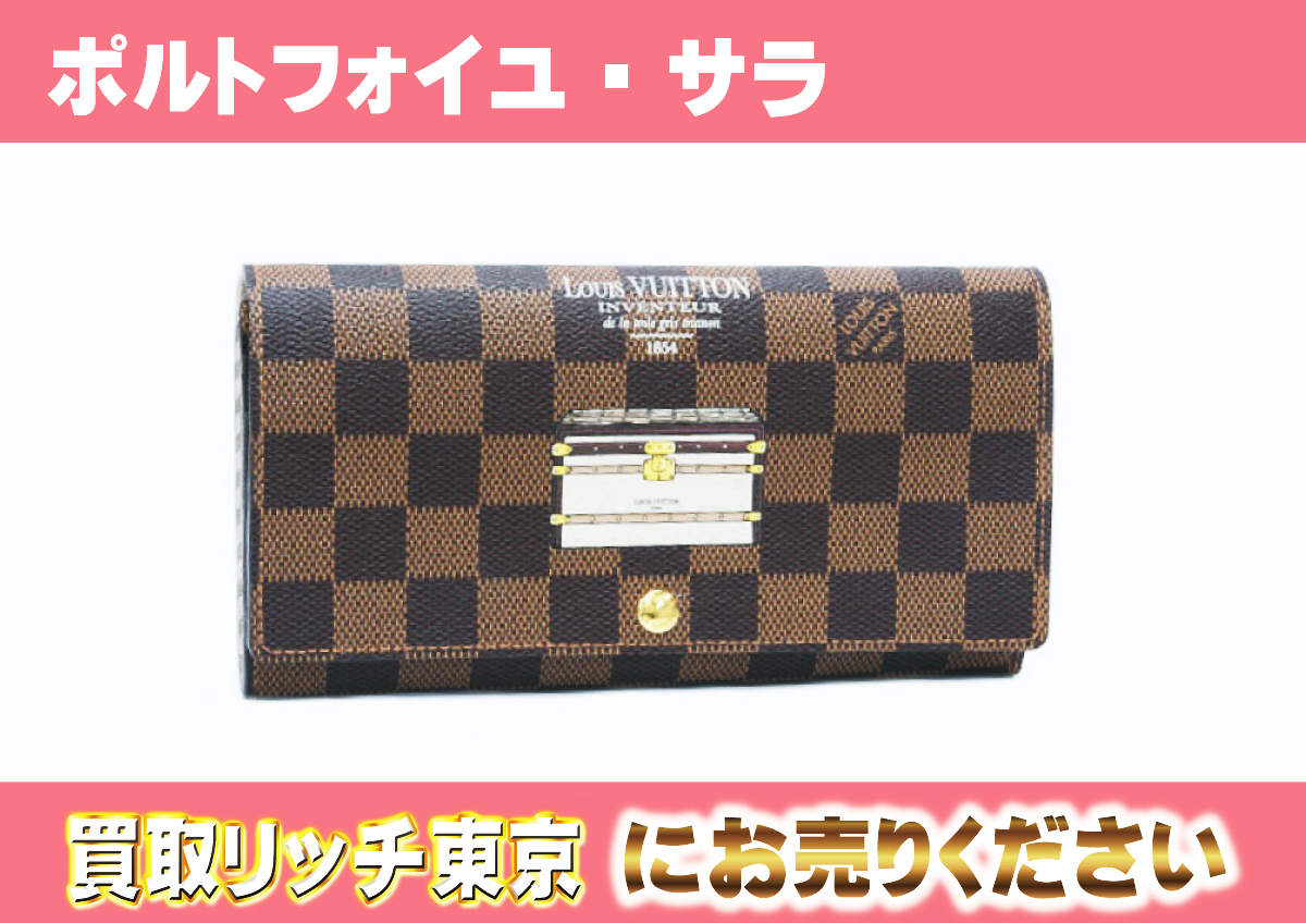 ルイヴィトン】N63179 ダミエ ポルトフォイユ・サラ 財布の買取価格 