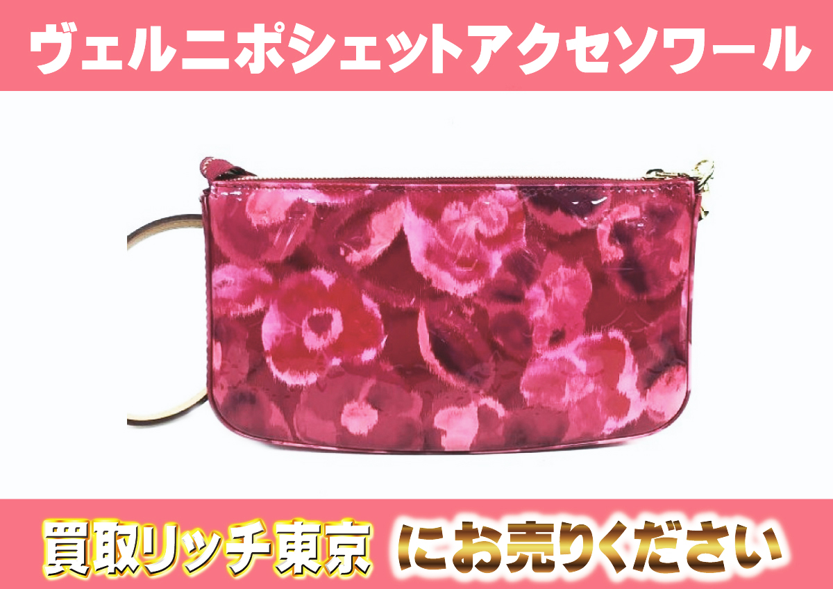 ルイヴィトン】M90042 ヴェルニ ポシェット・アクセソワール ローズ  