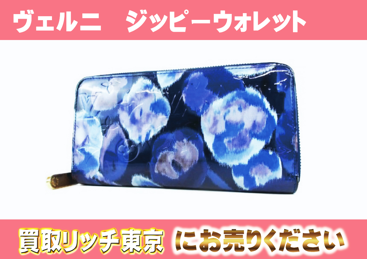 ルイヴィトン】M90018 ヴェルニ ジッピーウォレット グランブルー 財布 