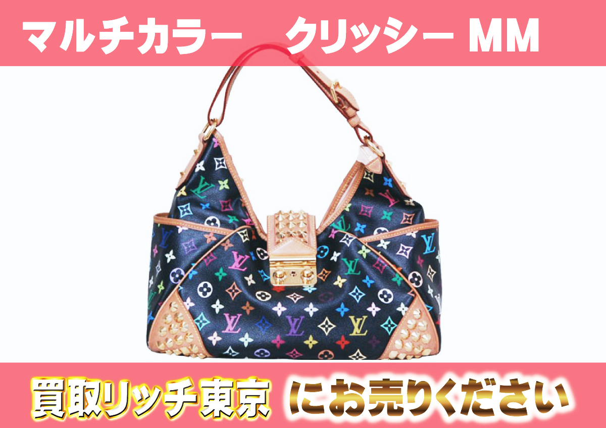 ルイヴィトン】M40310 マルチカラー クリッシーMM ノワール ショルダー 