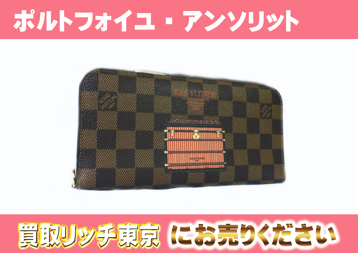 ルイヴィトン】N63180 ダミエ ポルトフォイユ・アンソリット 財布の  