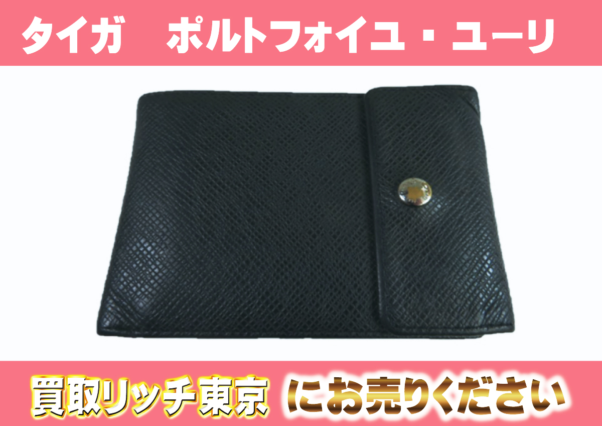 ルイヴィトン】M30642 タイガ ポルトフォイユ・ユーリ アルドワーズ 