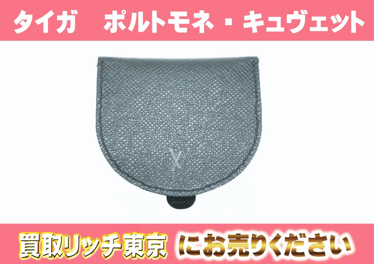 ルイヴィトン】M64422 タイガ ポルト モネ・キュヴェット アルドワーズ 