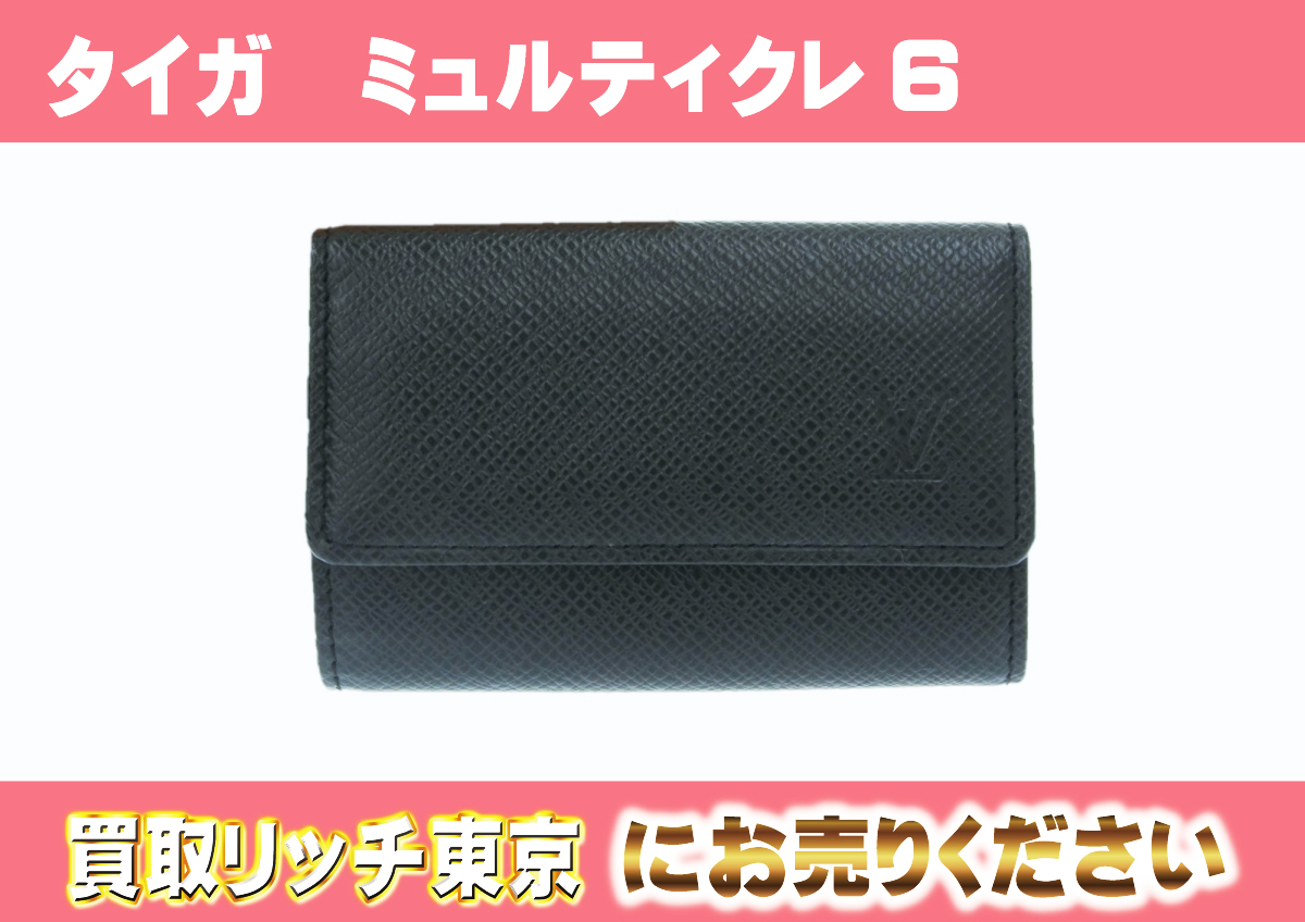 ルイヴィトン】M30532 タイガ ミュルティクレ6 アルドワーズ キー 