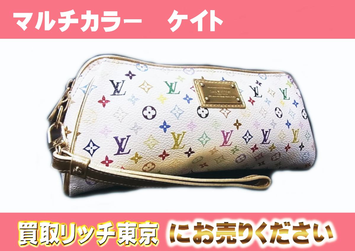 ルイヴィトン】M55212 マルチカラー ケイト ブロン クラッチバッグ 