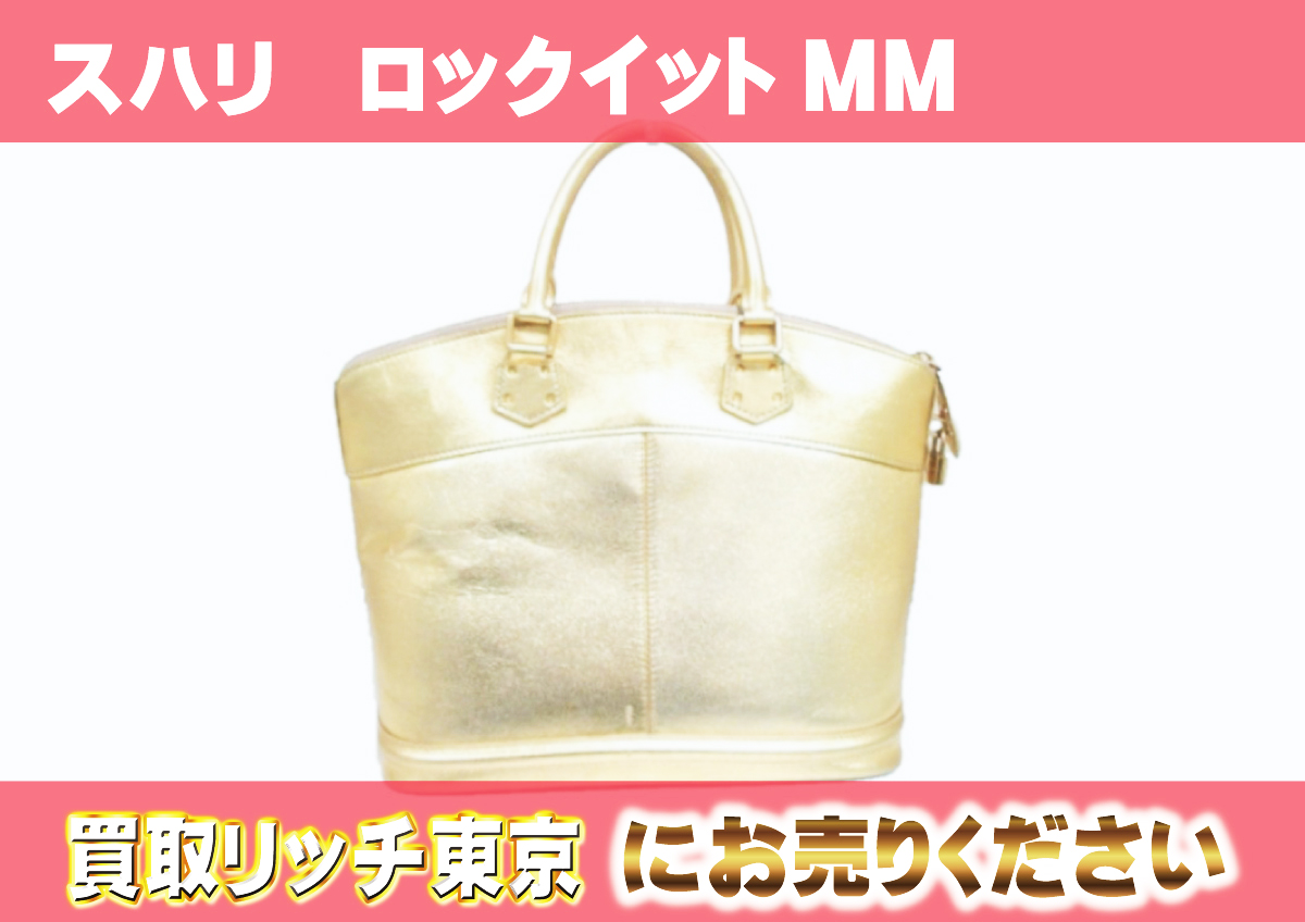 ルイヴィトン】M95602 スハリ ロックイットMM オール ハンドバッグの  