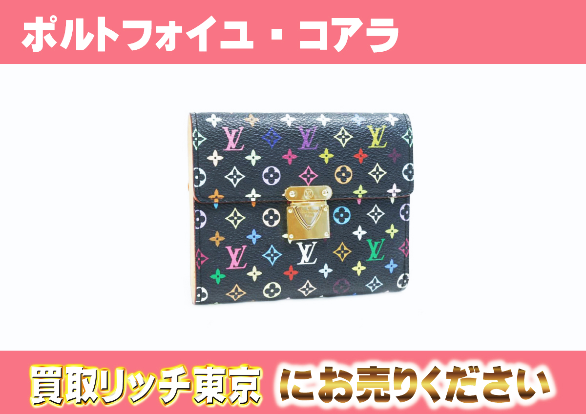 ルイヴィトン】マルチカラー 財布最新買取価格表 | 買取リッチ東京
