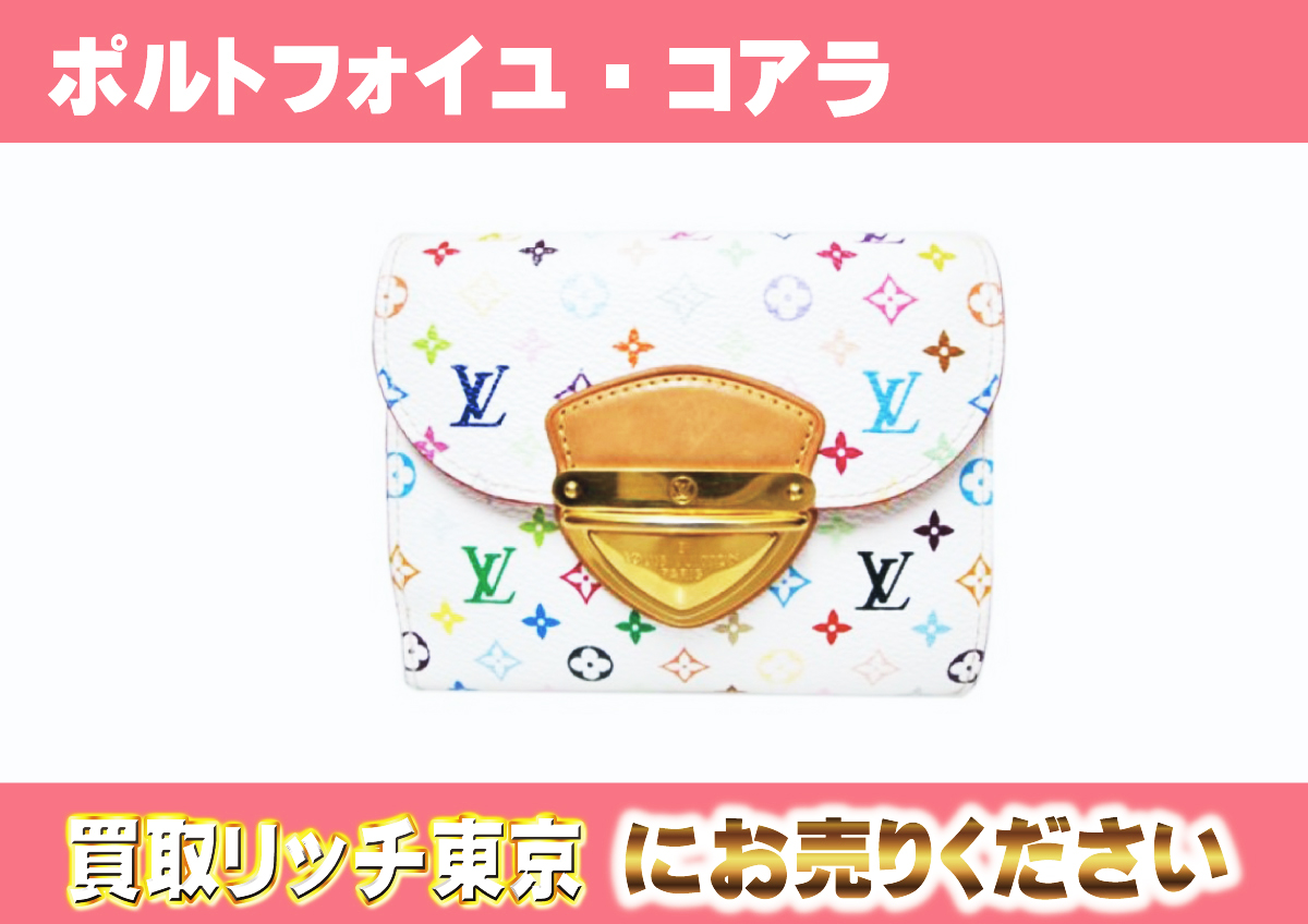 ルイヴィトン】マルチカラー 財布最新買取価格表 | 買取リッチ東京