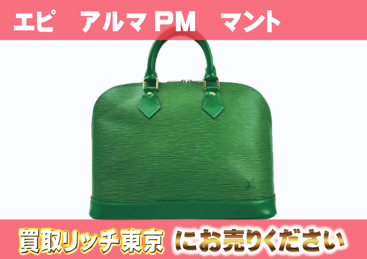 ルイヴィトン】M40618 エピ アルマPM マント ハンドバッグの買取価格 