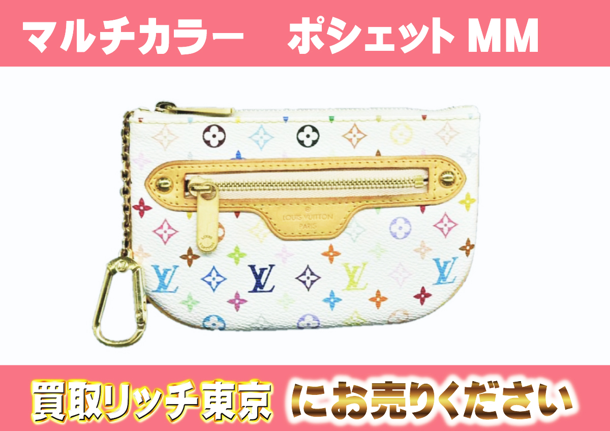 ルイヴィトン】M60028 マルチカラー ポシェットMM ブロン ポーチの買取  
