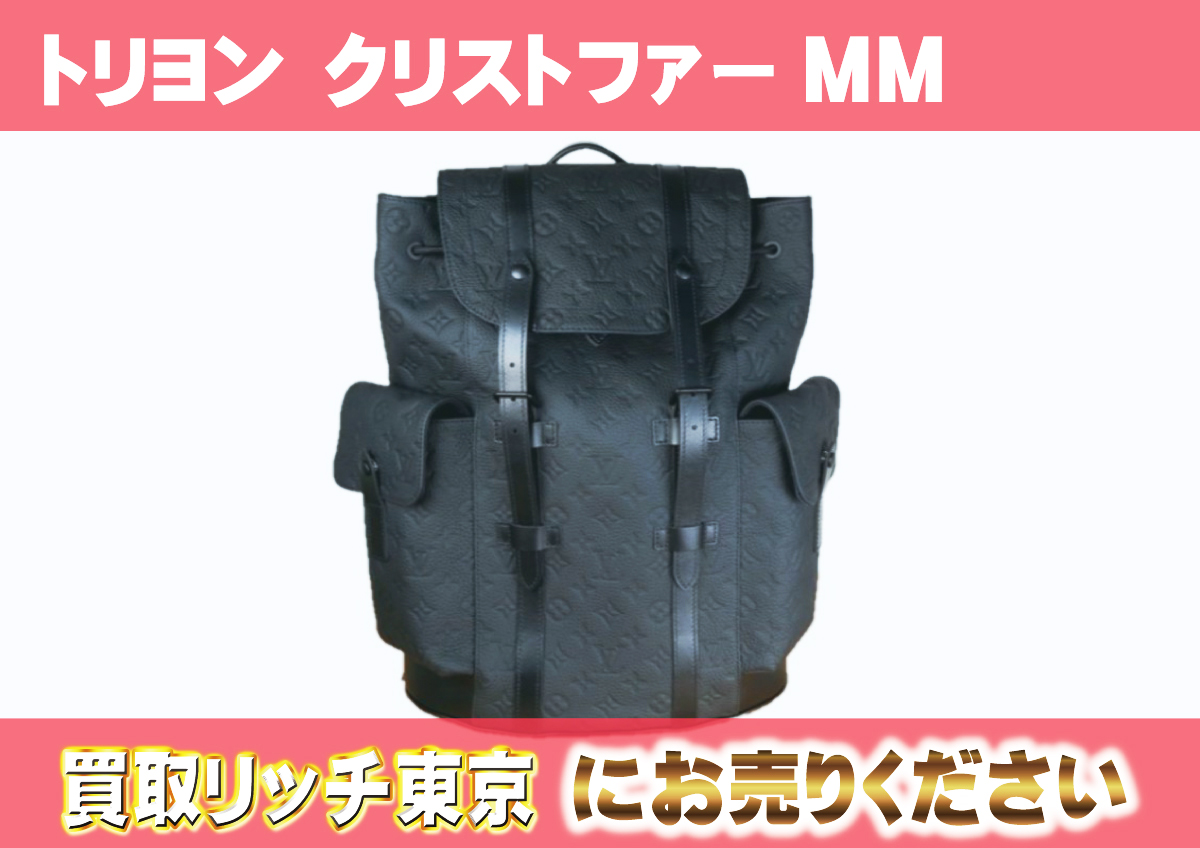 ルイヴィトン】M55699 トリヨンモノグラム クリストファーMM バック  