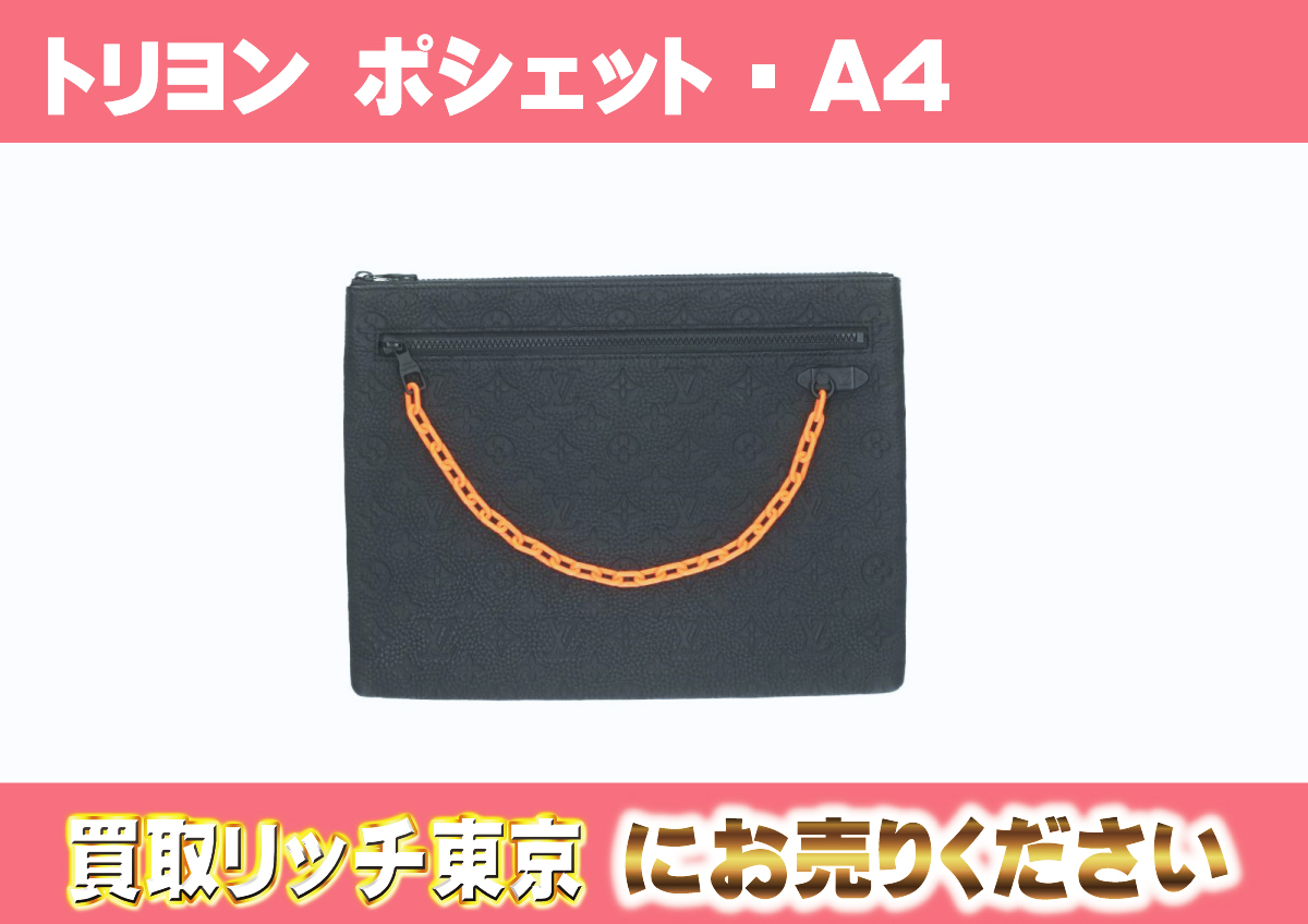 ルイヴィトン】M67461 トリヨンモノグラム ポシェット・A4 クラッチ 