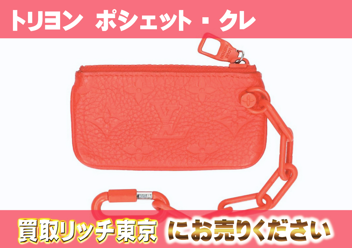 ルイヴィトン】M67474 トリヨンモノグラム ポシェット・クレ キー  