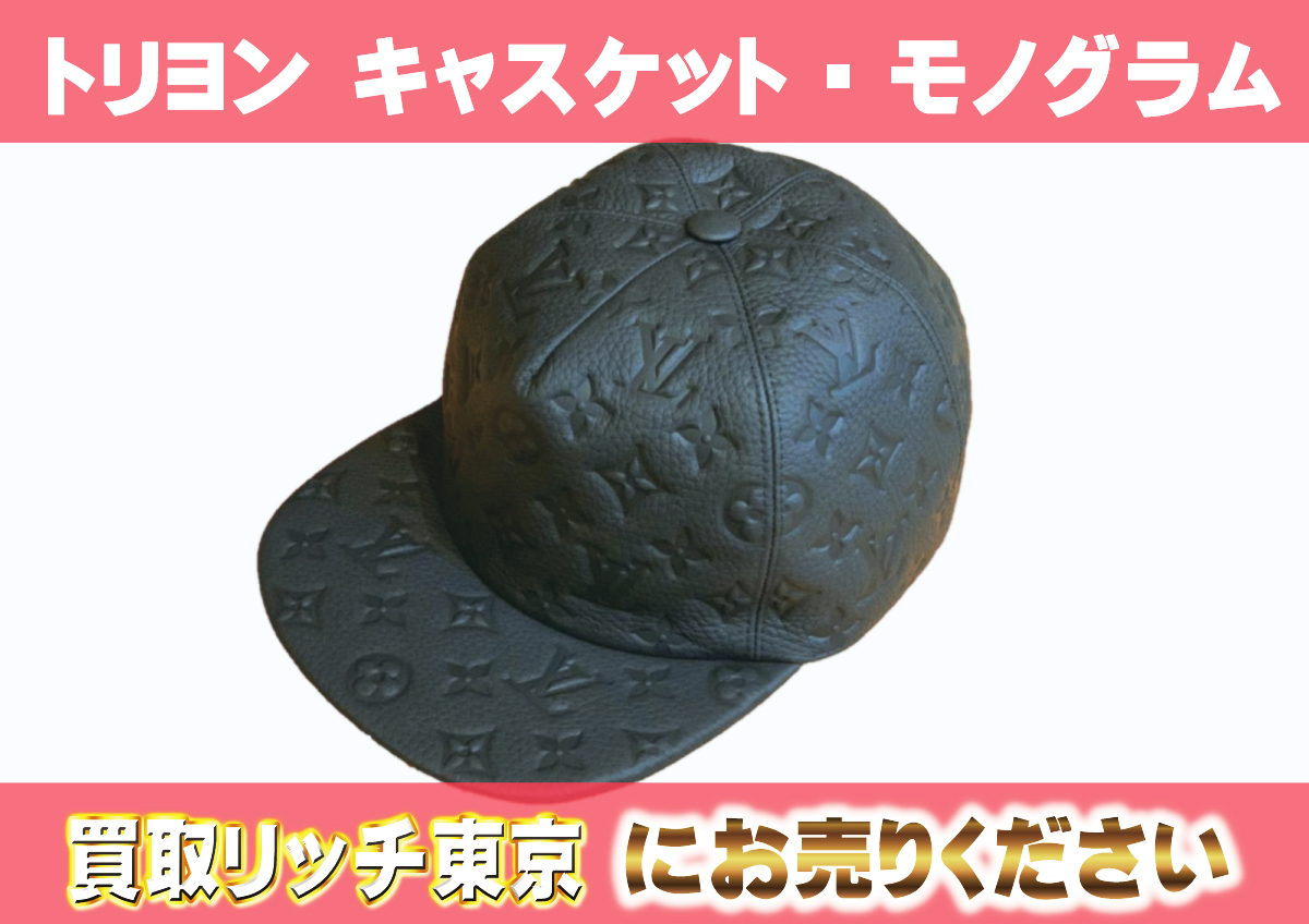 ルイヴィトン】MP2320 トリヨンモノグラム キャスケットモノグラム 