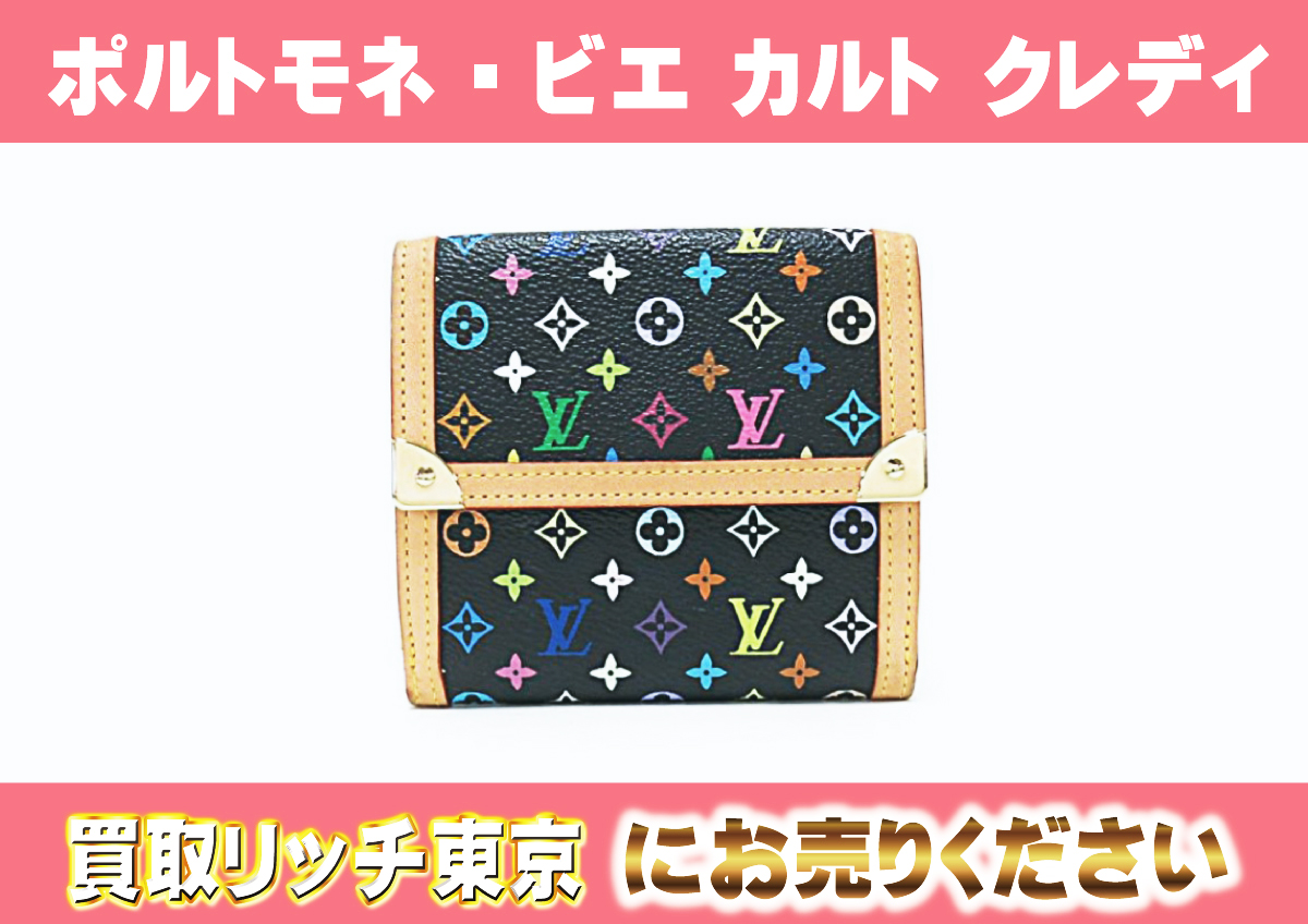 ルイヴィトン】M92984 マルチカラー ポルト モネ・ビエ カルト 