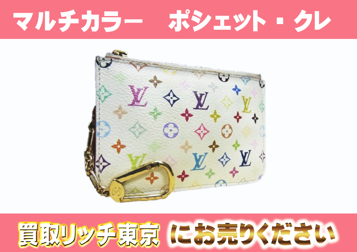 ルイヴィトン】M93733 マルチカラー ポシェット・クレ ブロン コインケースの買取価格 | 買取リッチ東京