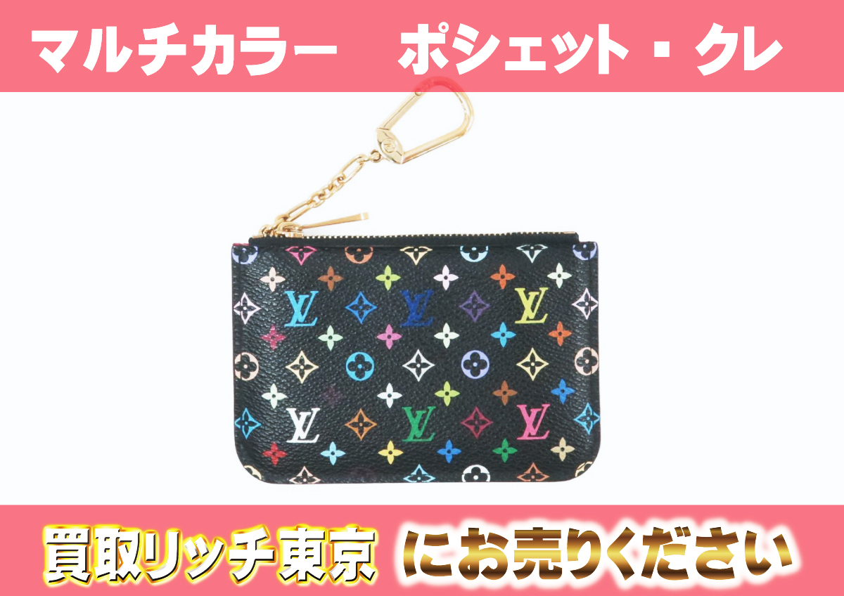 ルイヴィトン】M93735 マルチカラー ポシェット・クレ ノワール コインケースの買取価格 | 買取リッチ東京