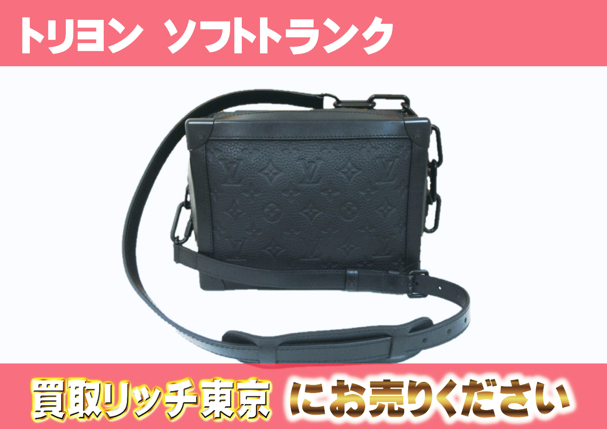 ルイヴィトン】M55700 トリヨンモノグラム ソフトトランク ショルダー  