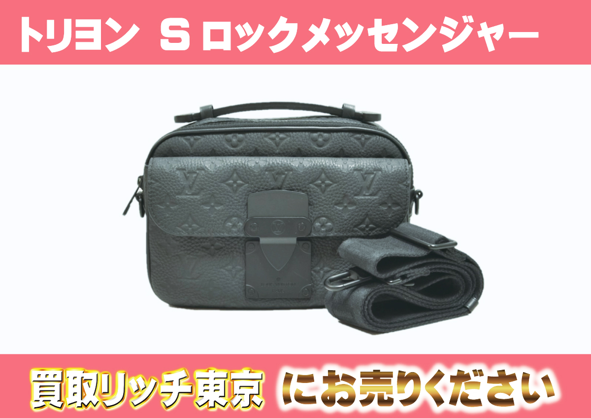 ルイヴィトン】M58489 トリヨンモノグラム Sロック・メッセンジャー 