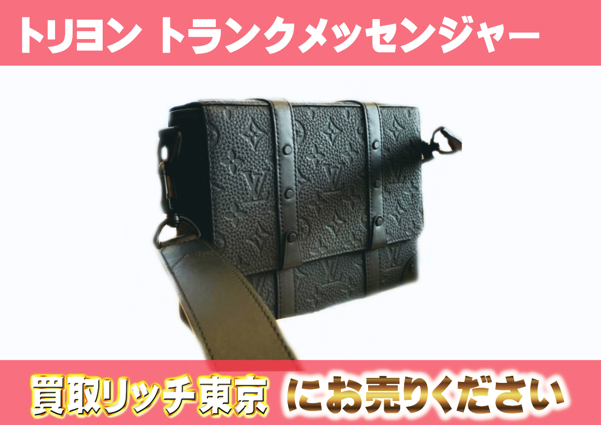 ルイヴィトン】M57726 トリヨンモノグラム トランク・メッセンジャーPM 