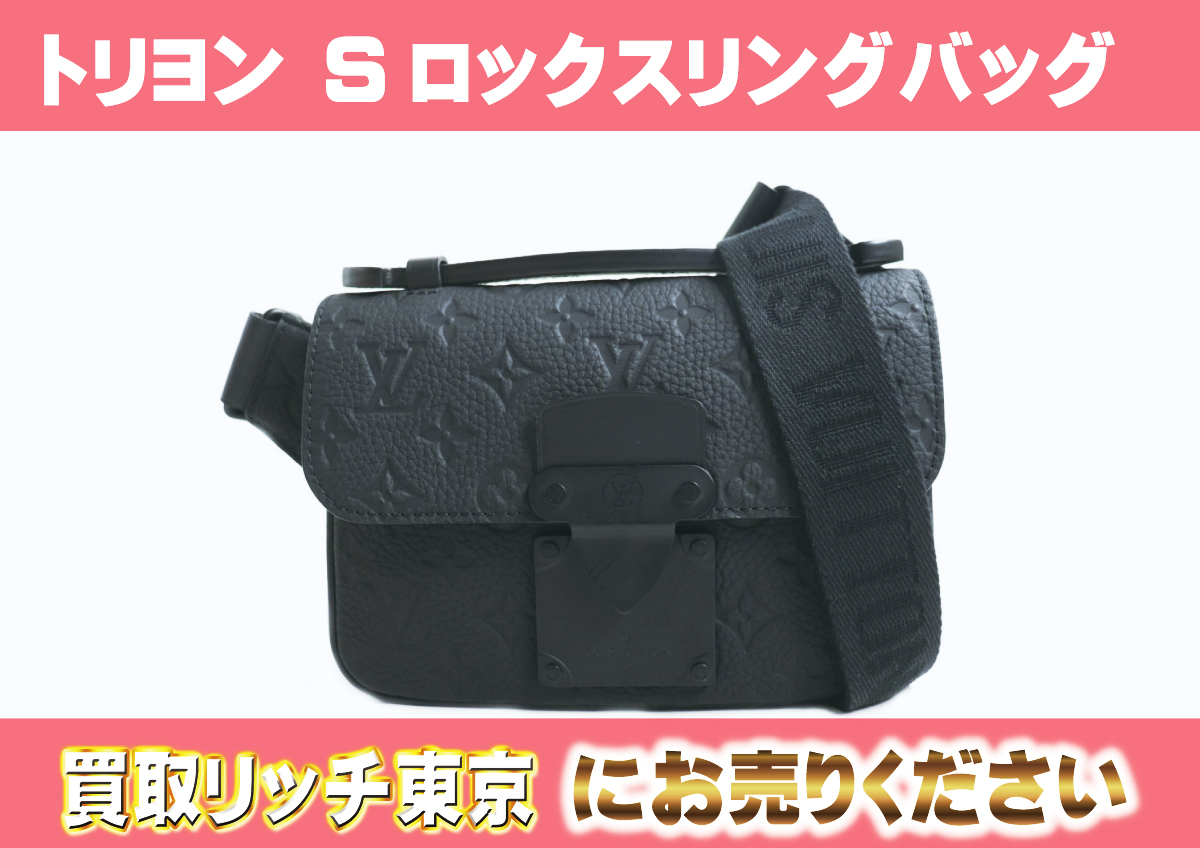 ルイヴィトン】M58487 トリヨンモノグラム Sロック・スリングバッグ  
