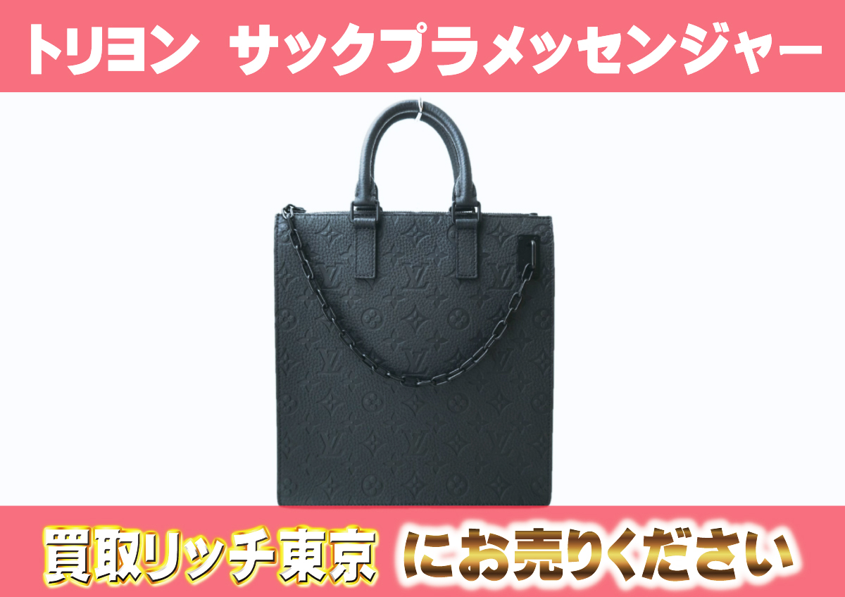 ルイヴィトン】M55924 トリヨンモノグラム サック・プラメッセンジャー 