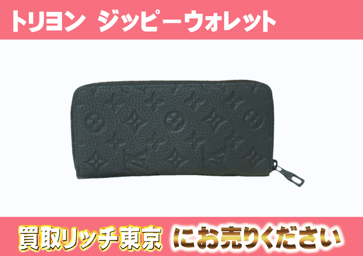 ルイヴィトン】M69047 トリヨンモノグラム ジッピーウォレット・ヴェル  