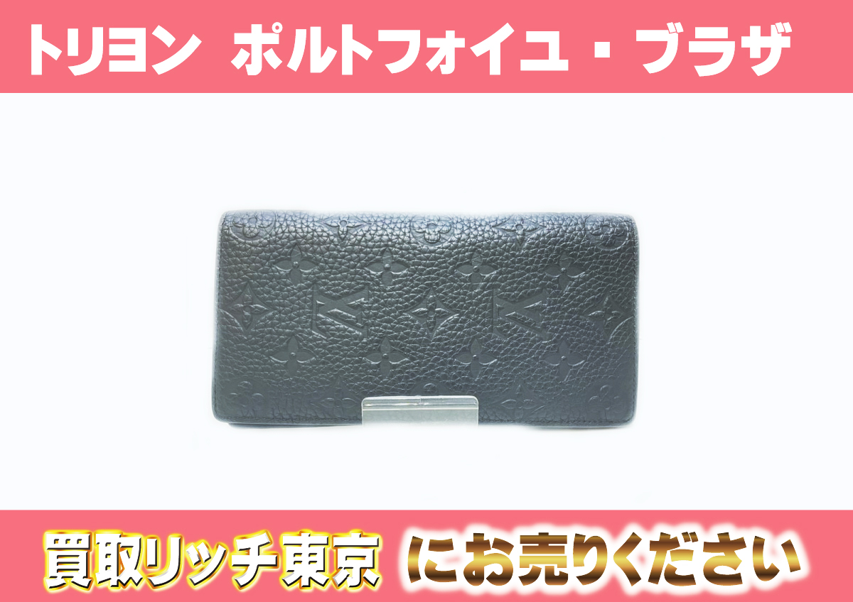 ルイヴィトン】M69038 トリヨンモノグラム ポルトフォイユ・ブラザ 