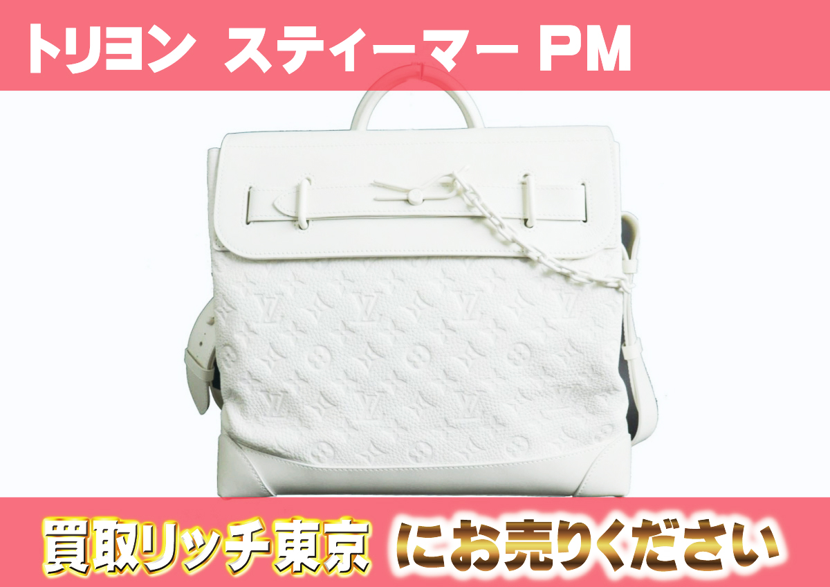 ルイヴィトン】M53279 トリヨンモノグラム スティーマーPM  