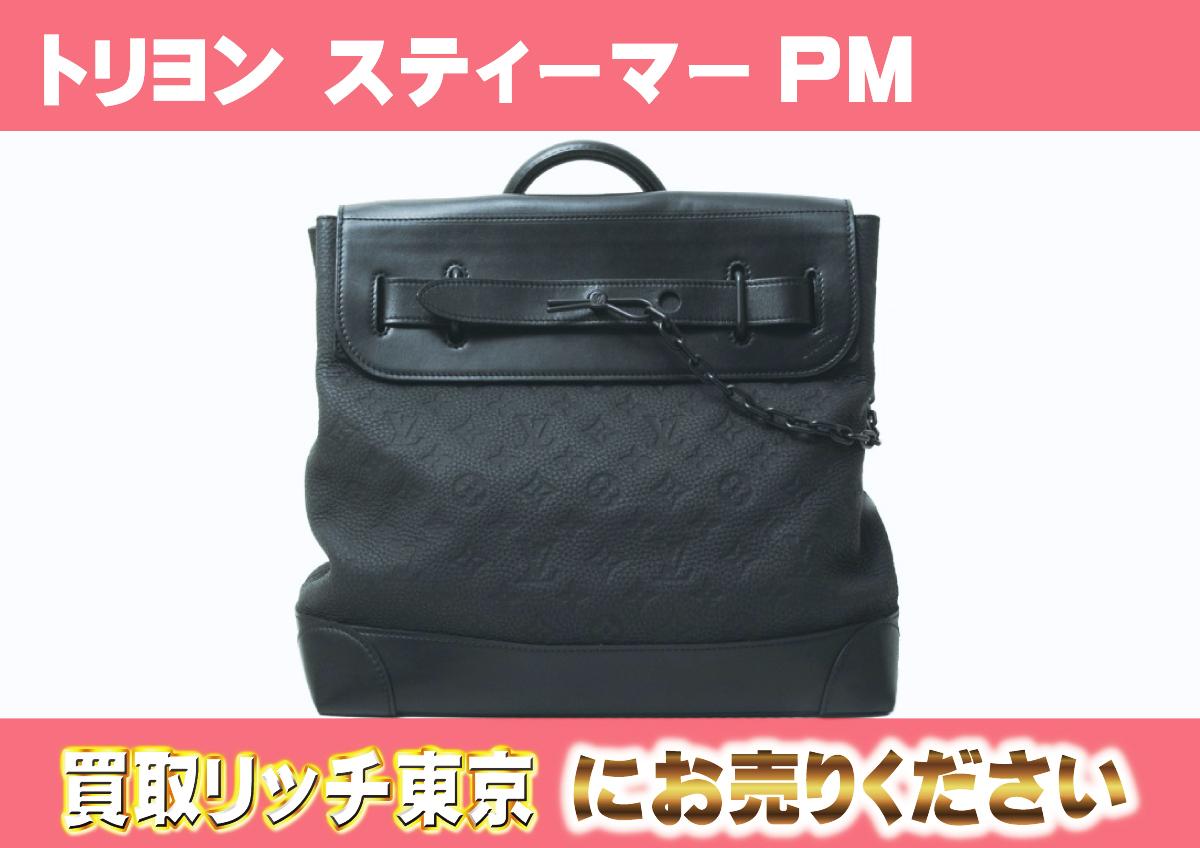 ルイヴィトン】M55701 トリヨンモノグラム スティーマーPM  