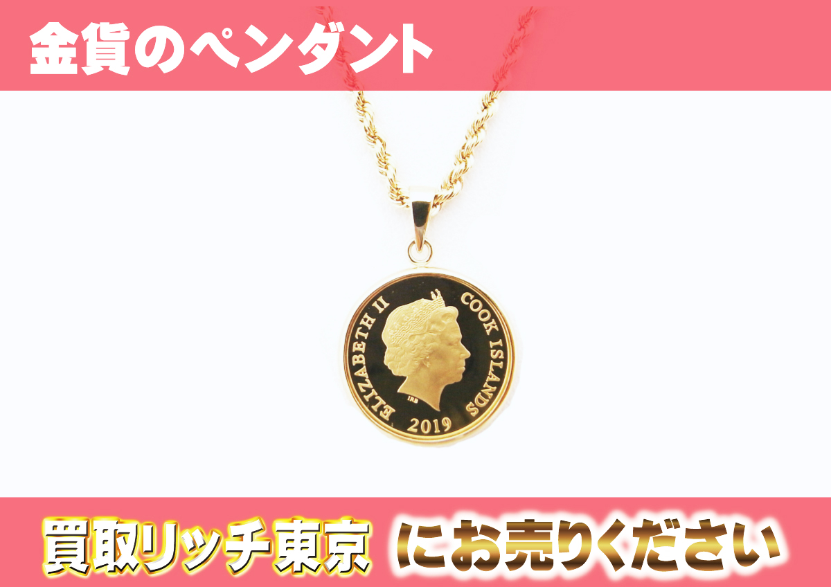 金貨の高価買取のポイントとは？ケースは開けない方がいい？ | 買取リッチ東京