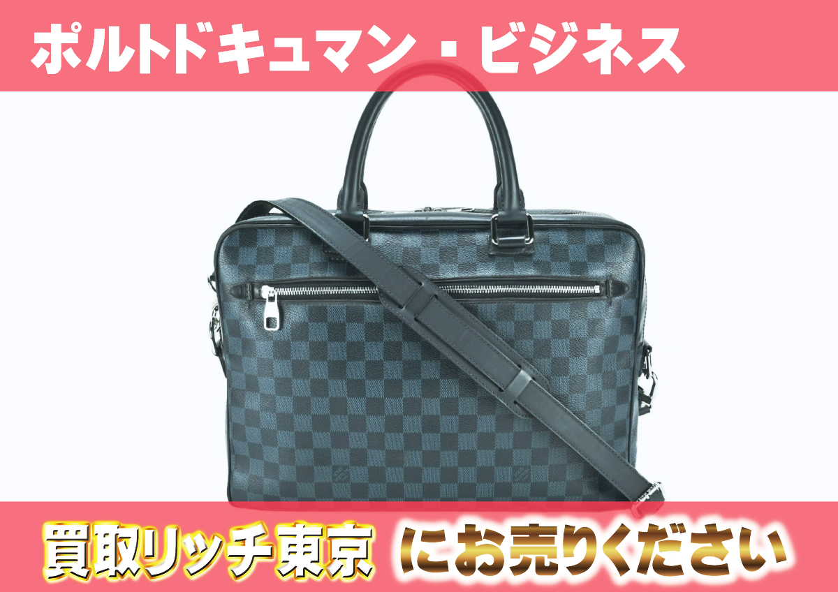 ルイヴィトン】N41347 ダミエコバルト ポルト ドキュマン・ビジネス 