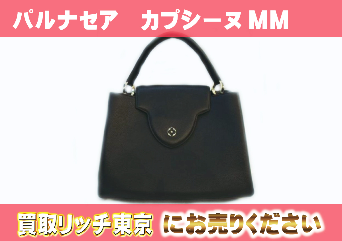 ルイヴィトン】M48864 パルナセア カプシーヌMM ノワール ハンドバッグ  