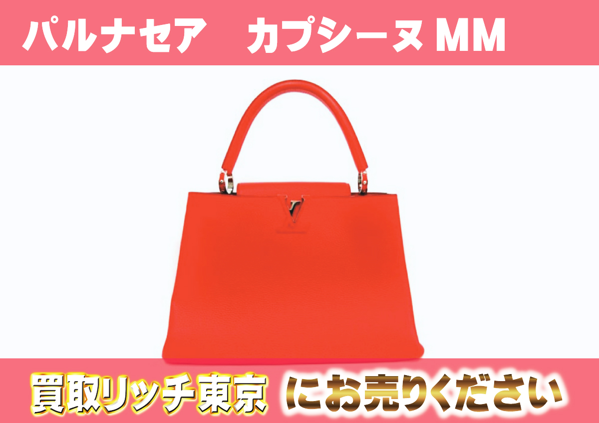 ルイヴィトン】M94412 パルナセア カプシーヌMM カプシーヌ 