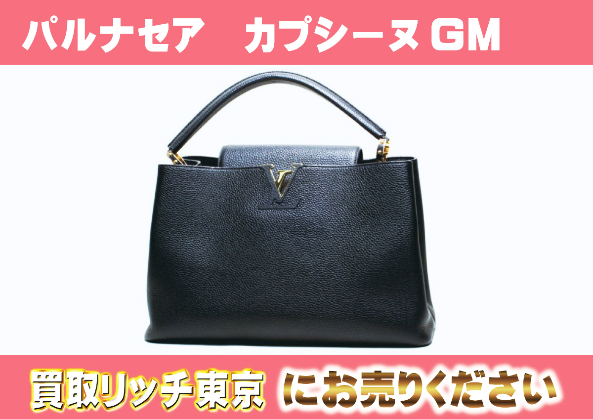ルイヴィトン】M48870 パルナセア カプシーヌGM ノワール ハンドバッグ 