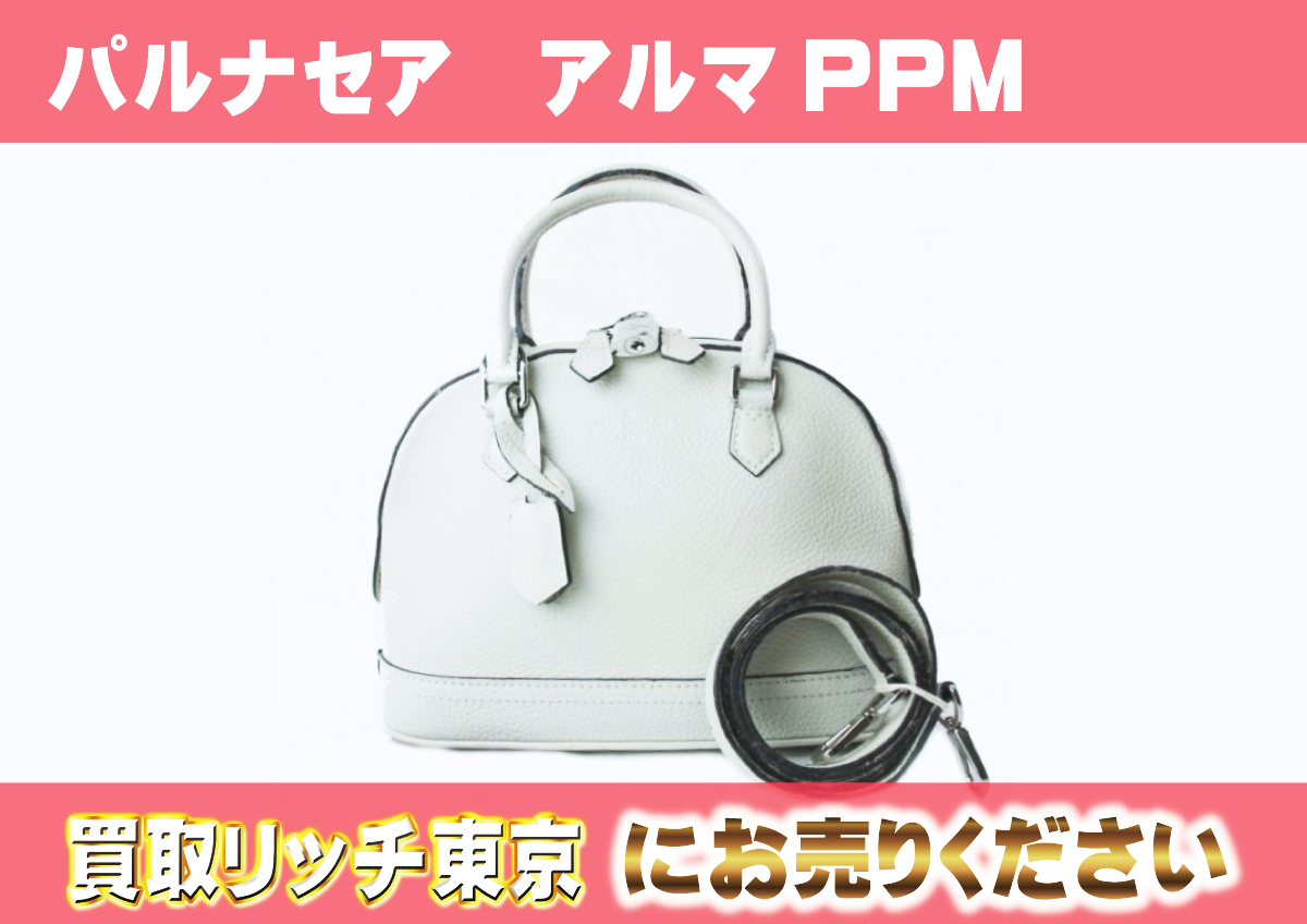 ルイヴィトン】M48895 パルナセア アルマPPM ミルク ハンドバッグの 