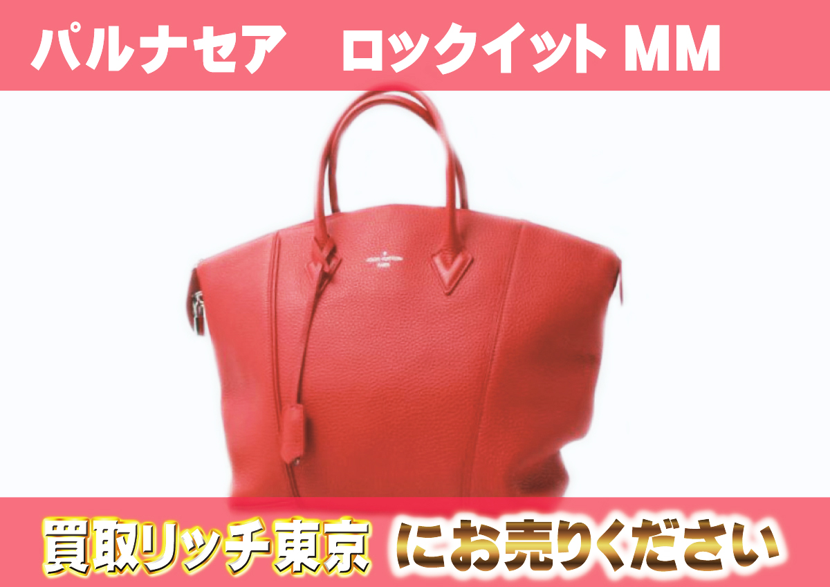 ルイヴィトン】M94595 パルナセア ロックイットMM フランボワーズ 