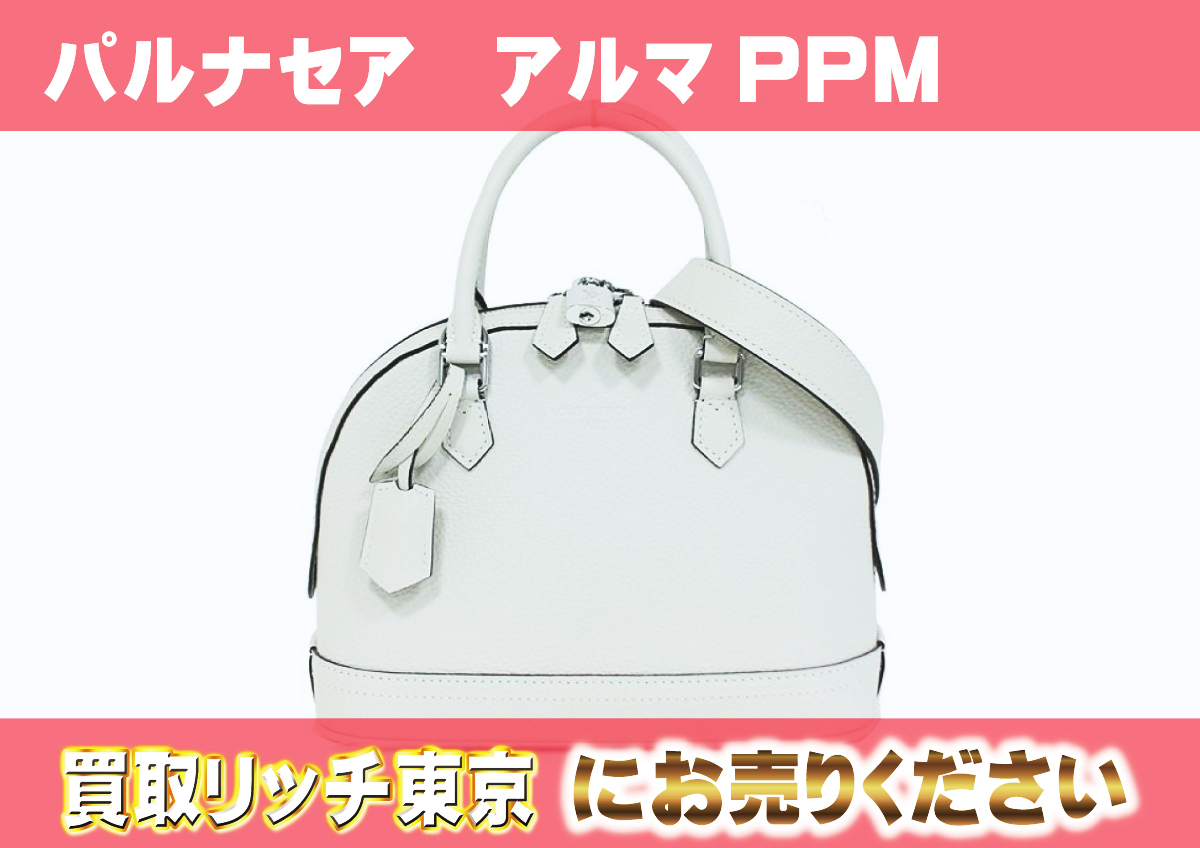 ルイヴィトン】M48878 パルナセア アルマPPM ブロンカッセ 