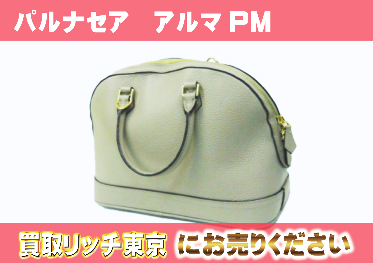 ルイヴィトン】M48898 パルナセア アルマPM ガレ ハンドバッグの買取 