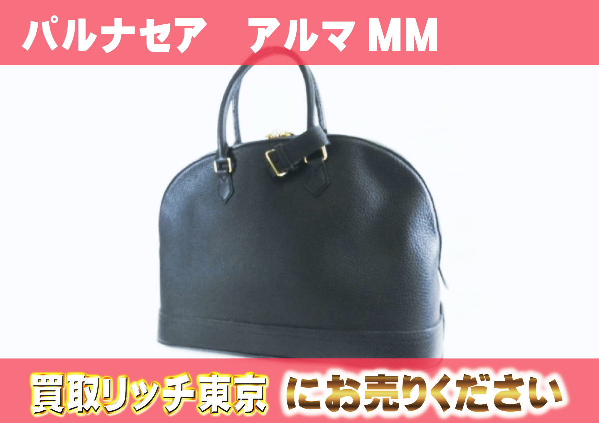 ルイヴィトン】M48883 パルナセア アルマMM ノワール ハンドバッグの 