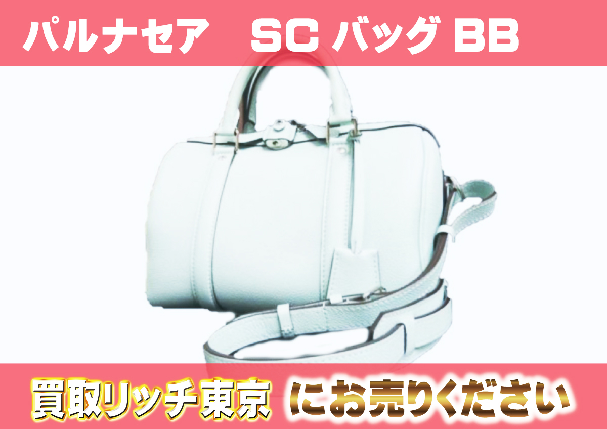 ルイヴィトン】M48885 パルナセア SCバッグBB アズール ミニボストン 