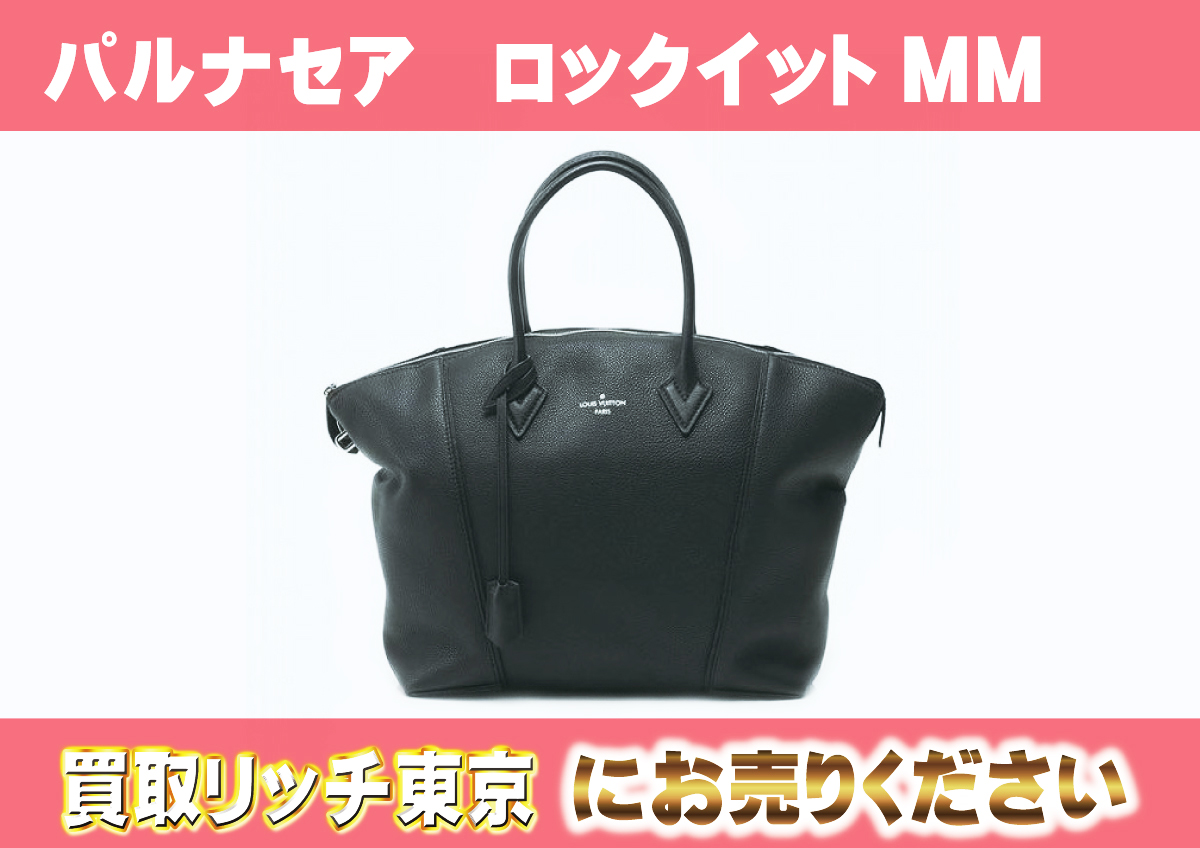 ルイヴィトン】M94592 パルナセア ロックイットMM ノワール 