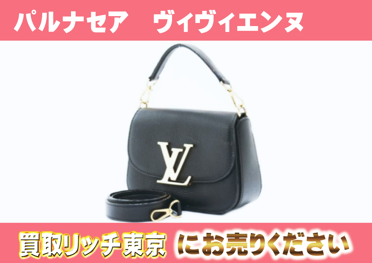 ルイヴィトン】M94493 パルナセア ヴィヴィエンヌLV ノワール 