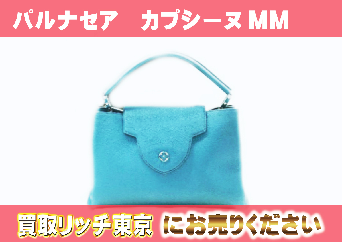 ルイヴィトン】M48868 パルナセア カプシーヌMM ブルーカナール  