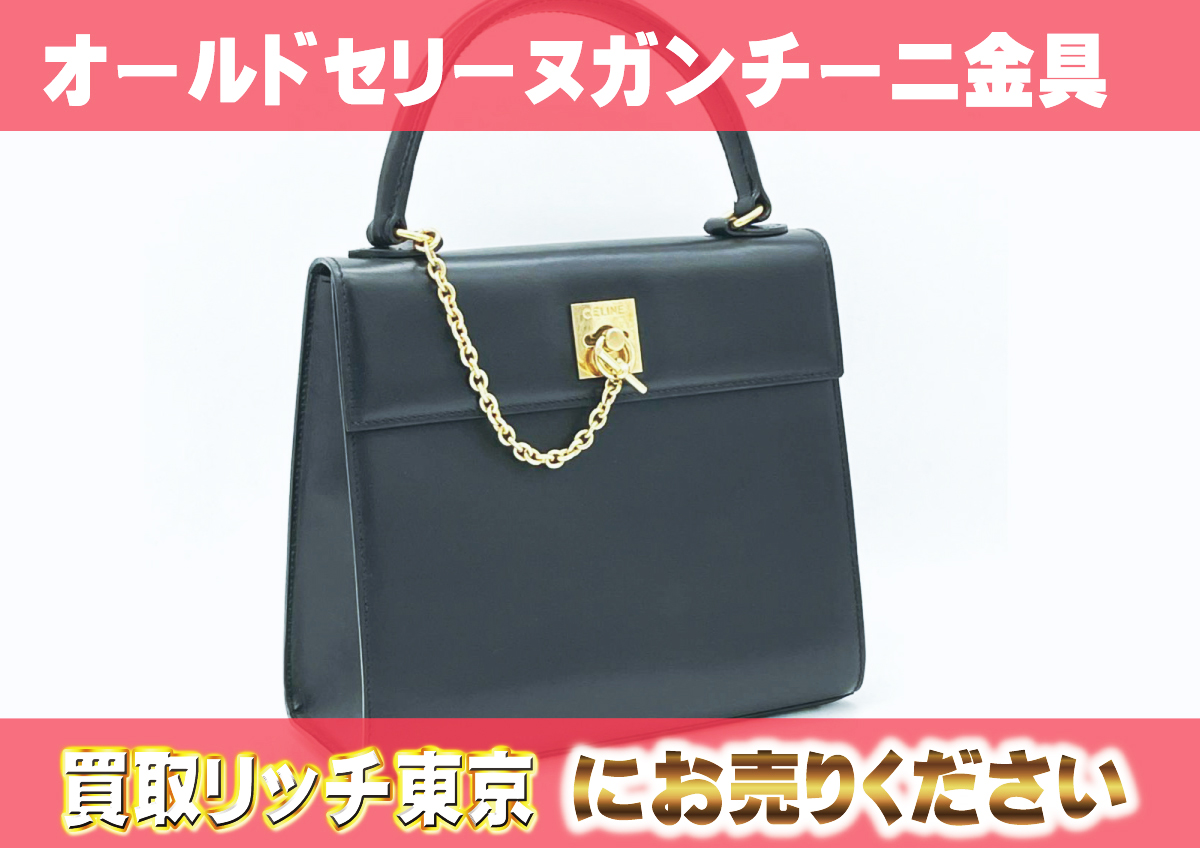 オールドセリーヌとは？高価買取人気アイテムはどれ？ | 買取リッチ東京