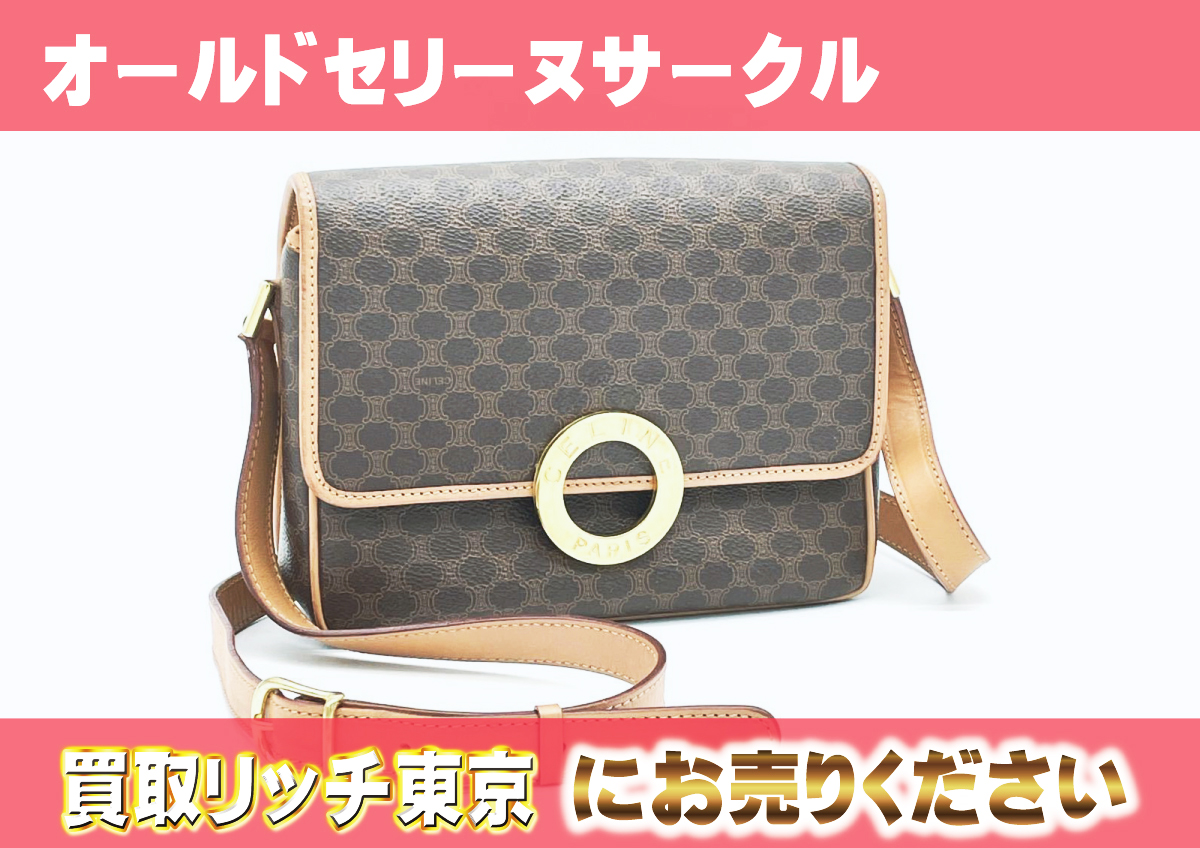 オールドセリーヌとは？高価買取人気アイテムはどれ？ | 買取リッチ東京