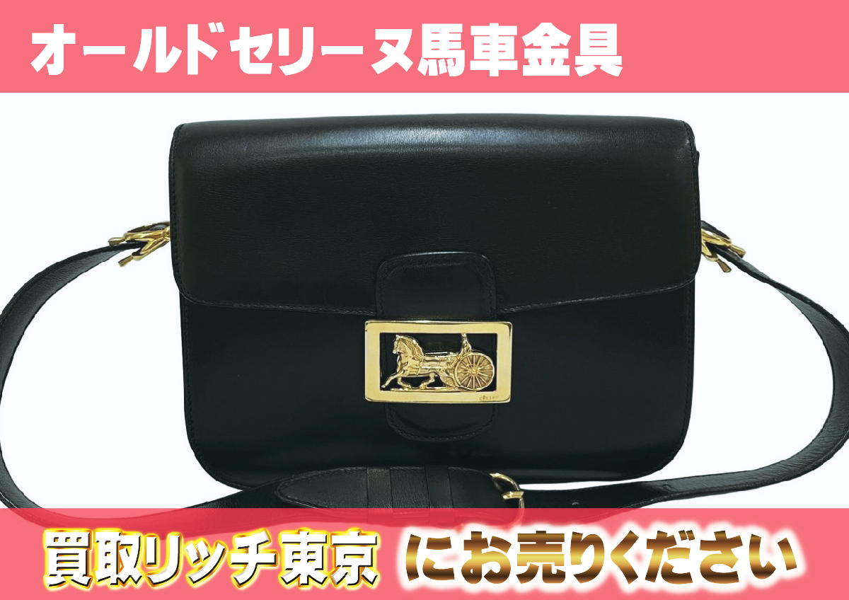 オールドセリーヌとは？高価買取人気アイテムはどれ？ | 買取リッチ東京