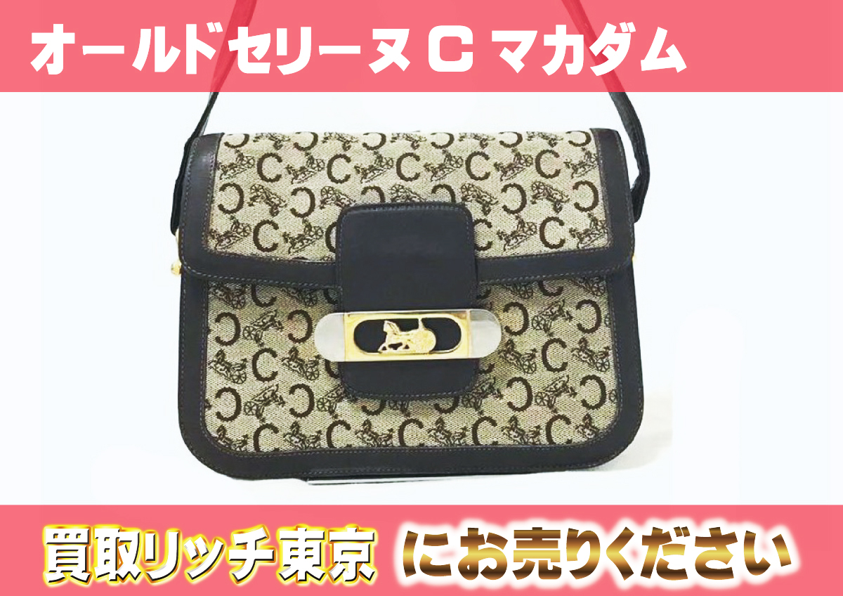 オールドセリーヌとは？高価買取人気アイテムはどれ？ | 買取リッチ東京