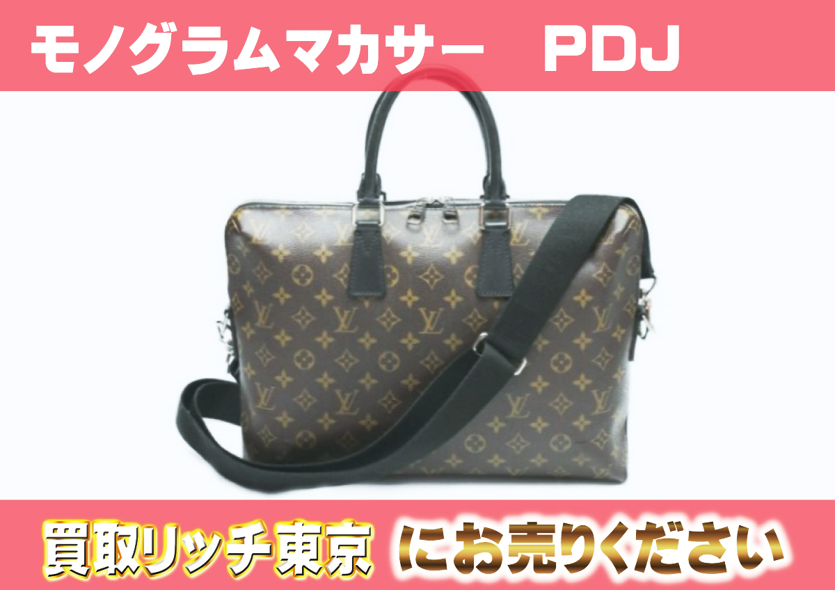 ルイヴィトン】M40868 モノグラム・マカサー PDJ ビジネスバッグの買取  